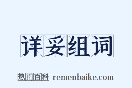 详妥组词是什么意思的图片